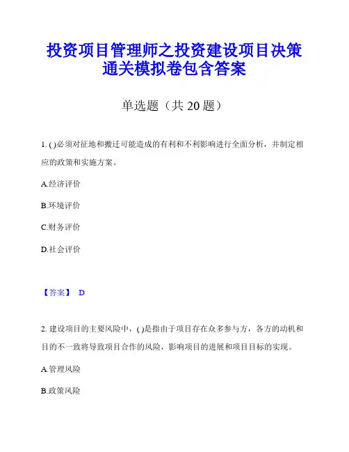 投资项目管理师之投资建设项目决策通关模拟卷包含答案