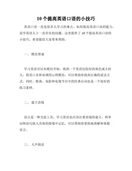 10个提高英语口语的小技巧