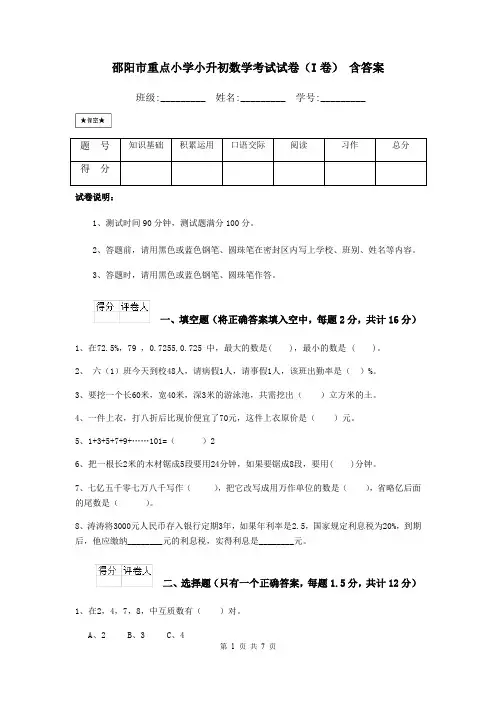 邵阳市重点小学小升初数学考试试卷(I卷) 含答案