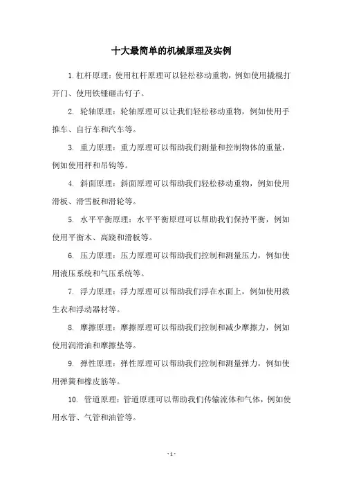 十大最简单的机械原理及实例