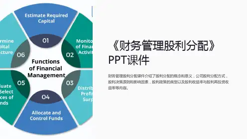《财务管理股利分配》课件