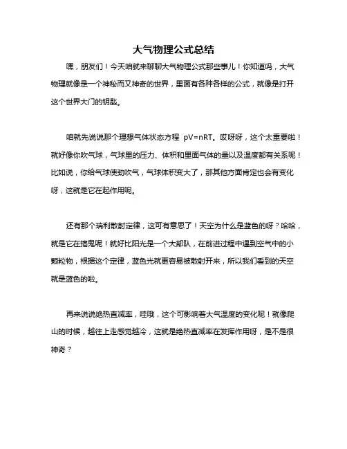 大气物理公式总结