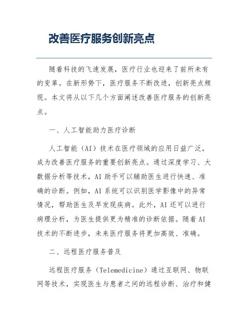 改善医疗服务创新亮点
