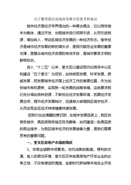 关于繁荣我区高端商务楼宇的思考和建议