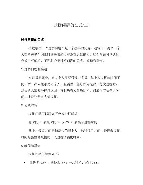 过桥问题的公式(二)