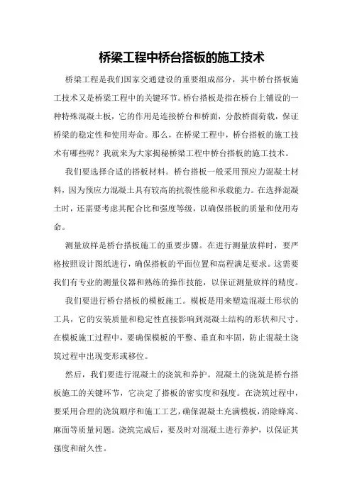 桥梁工程中桥台搭板的施工技术
