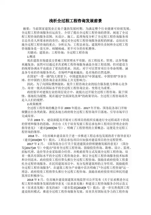 浅析全过程工程咨询发展前景