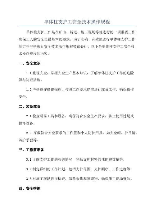 单体柱支护工安全技术操作规程