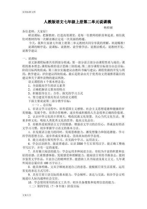 七年级上册语文第二单元说课标说教材说课稿子