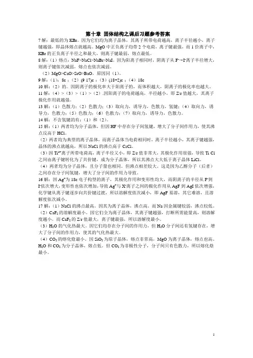 《无机化学》第十章 固体结构之课后习题参考答案