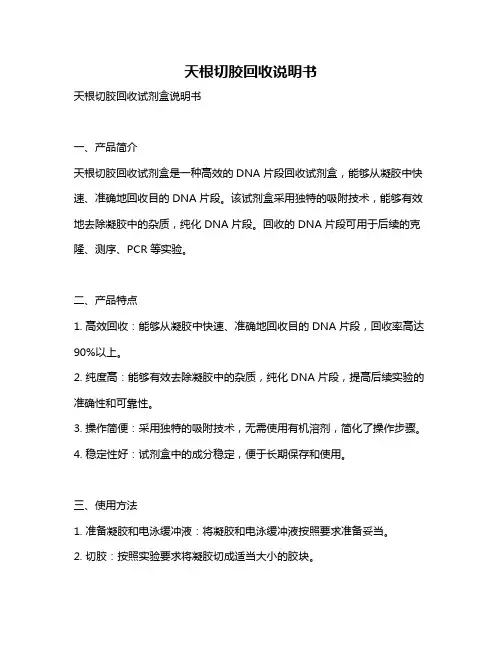 天根切胶回收说明书