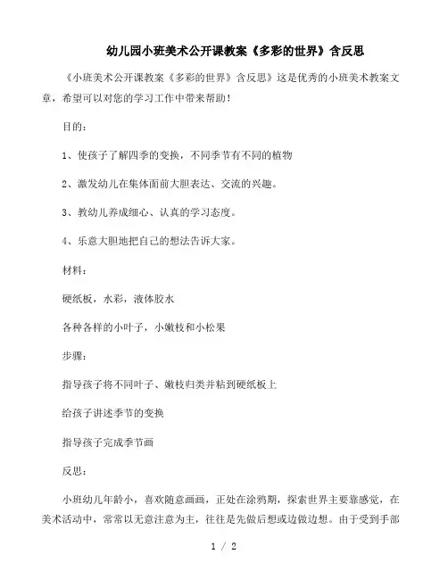 幼儿园小班美术公开课教案《多彩的世界》含反思