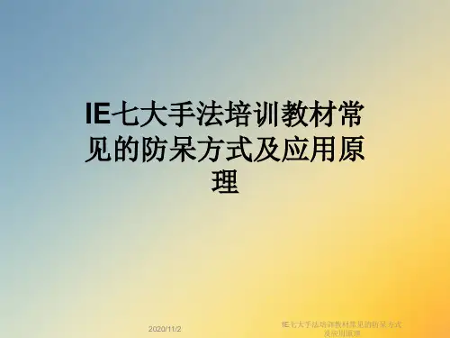 IE七大手法培训教材常见的防呆方式及应用原理