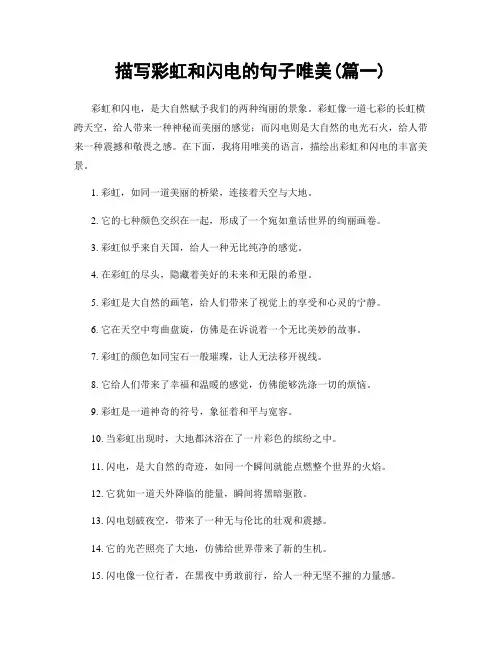 描写彩虹和闪电的句子唯美(精选两篇)