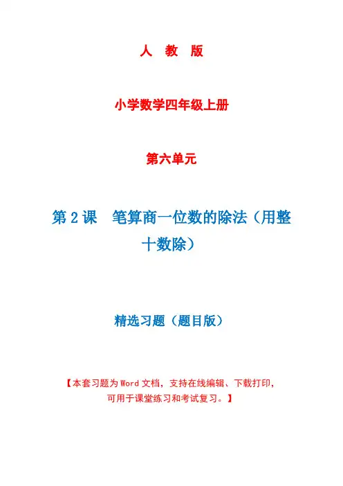 人教版数学四年级上册第6单元第2课时《笔算商一位数的除法(用整十数除)》精选习题