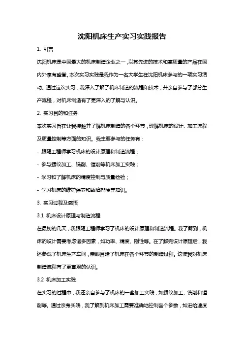 沈阳机床生产实习实践报告
