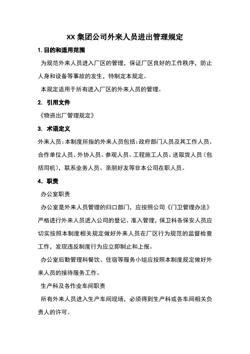 XX集团外来人员进出公司管理办法