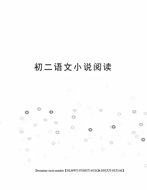 初二语文小说阅读完整版