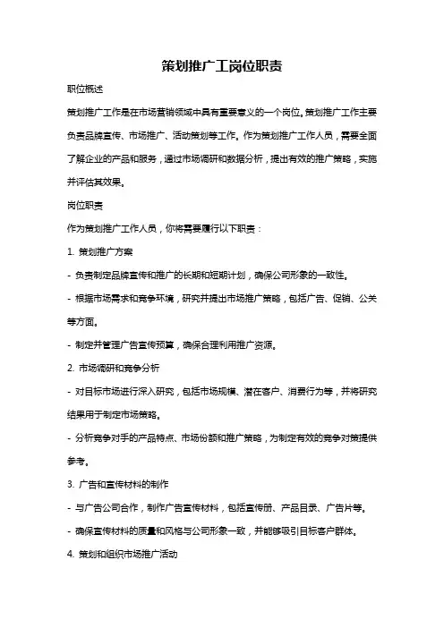 策划推广工岗位职责