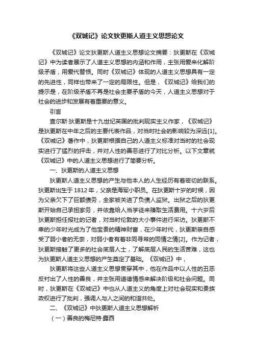 《双城记》论文狄更斯人道主义思想论文