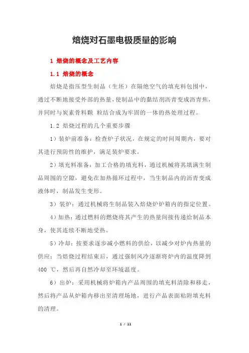 焙烧对石墨电极质量的影响