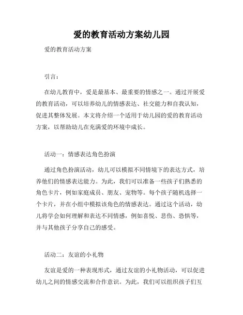 爱的教育活动方案幼儿园