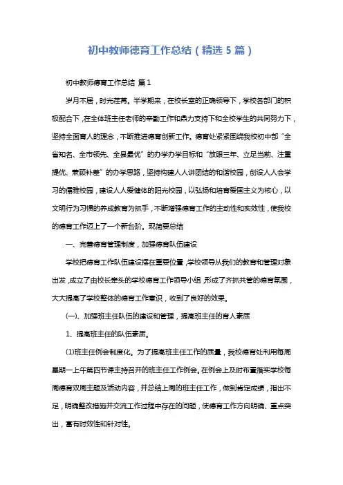 初中教师德育工作总结(精选5篇)