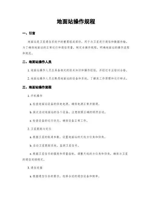 地面站操作规程