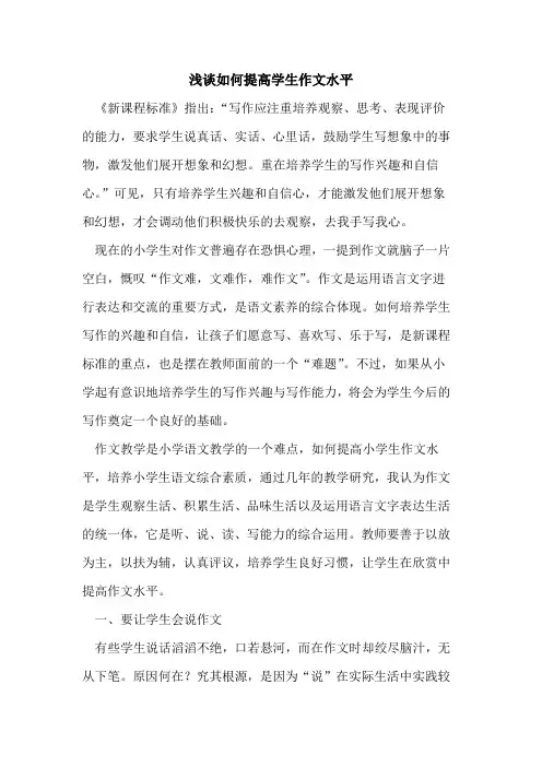 如何提高学生作文水平论文