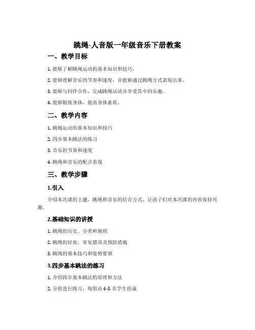 跳绳-人音版一年级音乐下册教案