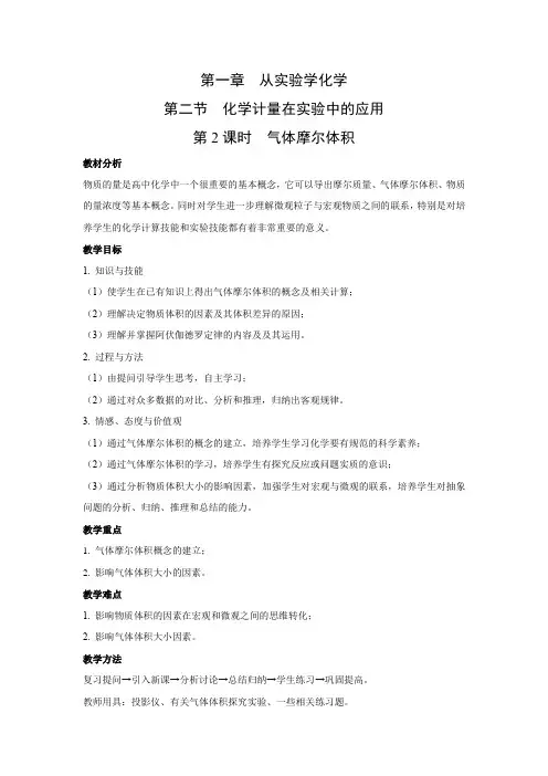 教学设计12：1.2.2 气体摩尔体积