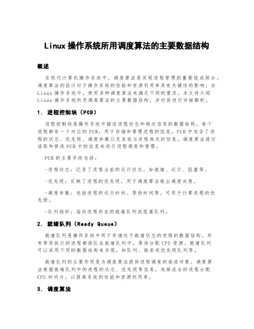 linux操作系统所用调度算法的主要数据结构