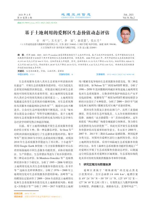 基于土地利用的爱辉区生态价值动态评估