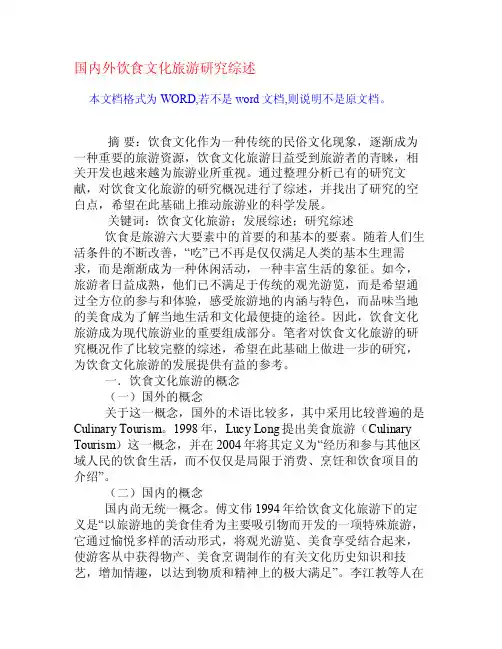 国内外饮食文化旅游研究综述[权威资料]