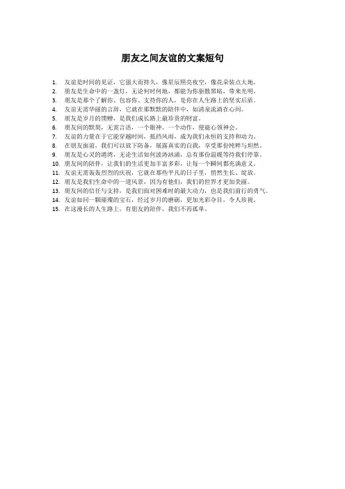 朋友之间友谊的文案短句