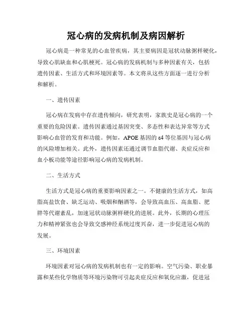 冠心病的发病机制及病因解析