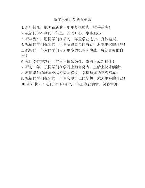 新年祝福同学的祝福语