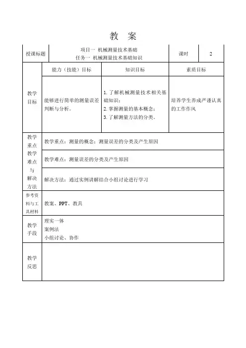 机械测量技术教案