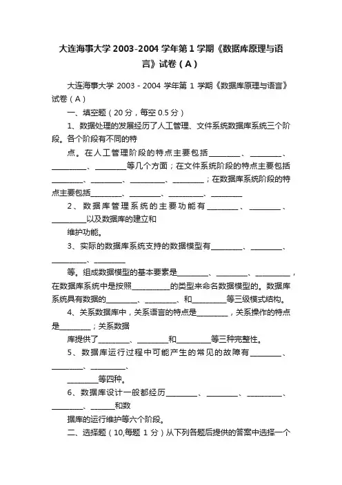 大连海事大学2003-2004学年第1学期《数据库原理与语言》试卷（A）