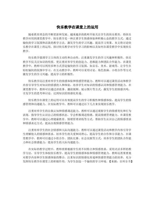 快乐教学在课堂上的运用