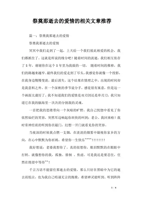 祭奠那逝去的爱情的相关文章推荐