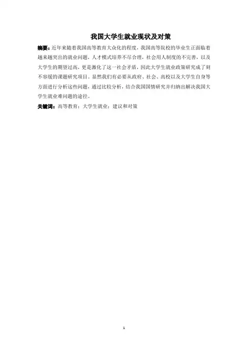 我国大学生就业现状及对策