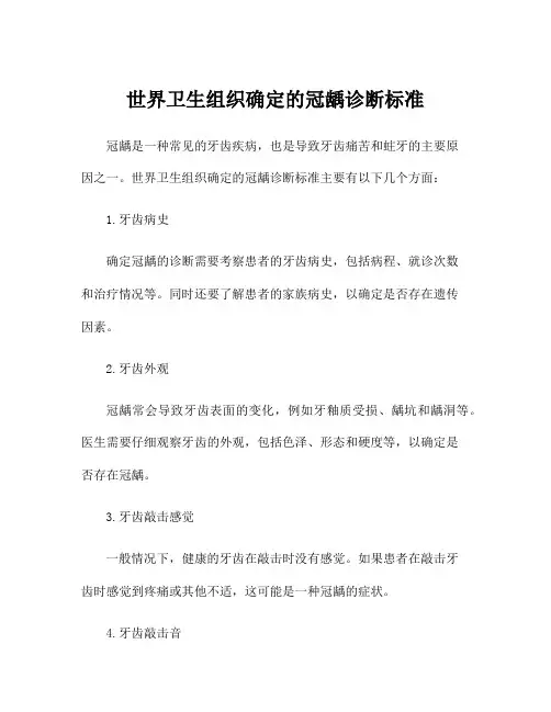 世界卫生组织确定的冠龋诊断标准