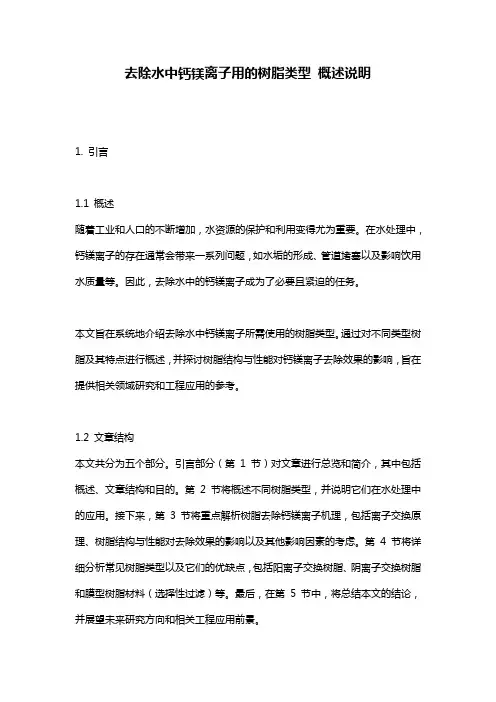 去除水中钙镁离子用的树脂类型_概述说明