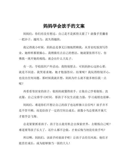 妈妈学会放手的文案