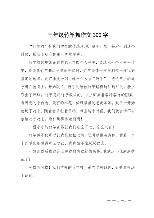 三年级竹竿舞作文300字