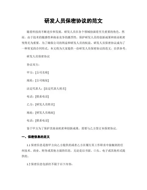 研发人员保密协议的范文