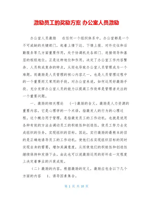 激励员工的奖励方案 办公室人员激励 