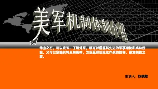 美军机制体制 ppt课件