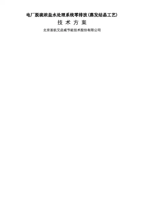 脱硫浓盐水处理零排放蒸发结晶工艺方案新编整理